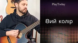 8ий КОЛІР  //  гітарний кавер