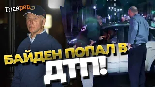 БАЙДЕН ПОТРАПИВ У АВАРІЮ! Невідома машина протаранила кортеж! У якому стані президент?