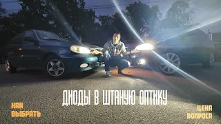 Бюджетно и эффективно. LED оптика на авто.