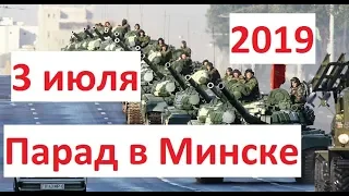 Военный парад Минск 2019