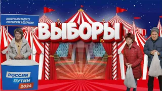 ЮМОР НА ТЕМУ "ВЫБОРЫ 2024"  #выборы #выборывроссии #евгенийтрикоз