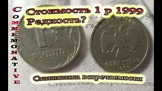 1 рубль 1999 цена. Редкость и сколько у меня таких монет