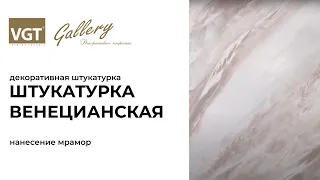 Декоративная штукатурка «Венецианская»