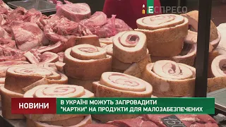 В Україні можуть запровадити картки на продукти для малозабезпечених