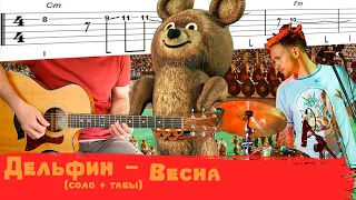 Дельфин - Весна (соло+табы)