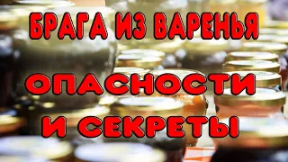 СЕКРЕТЫ И ОПАСНОСТИ БРАГИ И САМОГОНА ИЗ ВАРЕНЬЯ. Рецепт браги из варенья. Самогон из варенья