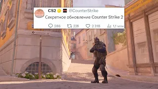 РАДИУС БОМБЫ, АНТИ-ЛАГ СИСТЕМА, СЕКРЕТНОЕ ОБНОВЛЕНИЕ COUNTER STRIKE 2