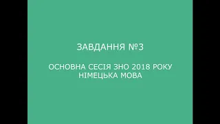 Завдання №3 основна сесія ЗНО 2018 з німецької мови (аудіювання)