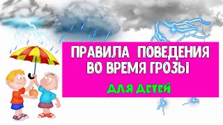 Правила Поведения во время ГРОЗЫ для детей