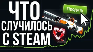 ПОЧЕМУ НЕ ПРОДАЮТСЯ СКИНЫ В STEAM? Что произошло? Конец трейду и CSGO инвестициям