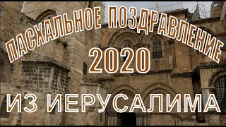 ПАСХАЛЬНОЕ ПОЗДРАВЛЕНИЕ - 2020  ИЗ ИЕРУСАЛИМА, ИЗ ХРАМА ВОСКРЕСЕНИЯ ХРИСТОВА - ХРАМА ГРОБА ГОСПОДНЯ