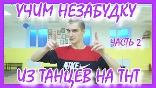 УЧИМ НЕЗАБУДКУ ИЗ ТАНЦЕВ НА ТНТ | ТИМА БЕЛОРУССКИХ ЧАСТЬ 2