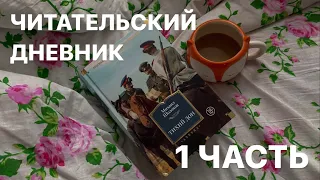 «ТИХИЙ ДОН»; ЧИТАТЕЛЬСКИЙ ДНЕВНИК; 1 часть (первая и вторая книги)