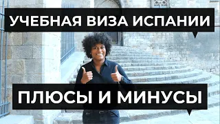 УЧЕБНАЯ ВИЗА В ИСПАНИЮ 2021 Г. ИСПАНСКАЯ СТУДЕНЧЕСКАЯ ВИЗА: ПЛЮСЫ И МИНУСЫ.