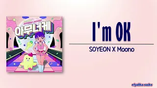 SOYEON X Moono - I'm OK (아무너케) [Rom|Eng Lyric]