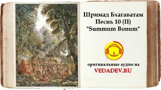 ШРИМАД БХАГАВАТАМ Песнь 10 — «Summum Bonum» (главы 35—69)