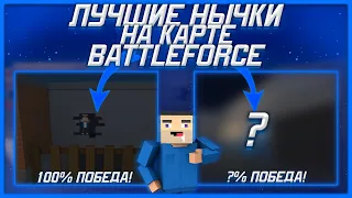 🤯 САМЫЕ ЛУЧШИЕ НЫЧКИ на НОВОЙ КАРТЕ в БЛОК СТРАЙК // Block Strike | BATTLEFORCE