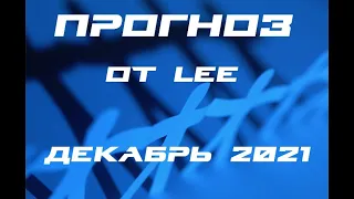 Прогноз от lee на декабрь 2021