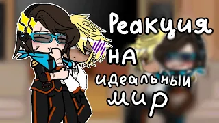 ★x0.5!!!★Реакция Lp. Последняя Реальность на Lp. Идеальный Мир★см. опис★