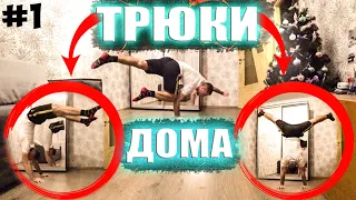 7 ЭЛЕМЕНТОВ ВОРКАУТА - Которые можно ВЫУЧИТЬ в Домашних условиях (НА ПОЛУ) !