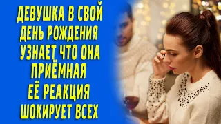 Девушка в день рождения узнает что она приемная, ее реакция шокирует всех