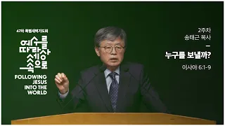 47차 특별새벽기도회/10/송태근목사/이사야6:1-9/'누구를 보낼까?'