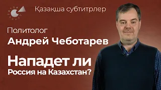 Угроза или партнер? Россия и Казахстан после двух лет ВОЙНЫ в Украине. (қазақша субтитрлер)