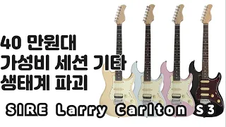 40만원대 생태계 파괴 가성비 세션기타 룸335의 기운을 담아 SIRE Larry Carlton S3