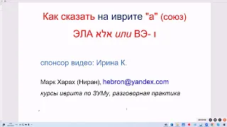 1763. Как сказать на иврите "а" (союз): ЭЛА или ВЭ-. Делюсь секретом. Противопоставляем ЛО и ЭЛА