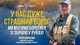 У нас дуже страшний ворог і ми мусимо боротися зі зброєю у руках! Викладач санскриту Юрій Іванченко