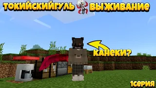 Майнкрафт пе выживание с токийским гулем // скрафти кагуне канеки 1 серия