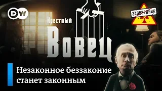 Дружеская услуга для Дона Кремлеоне – "Заповедник", выпуск 63, сюжет 1