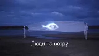 Пол Неба Люди на ветру