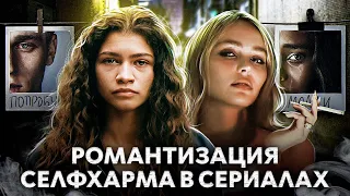 РОМАНТИЗАЦИЯ В СЕРИАЛАХ: курящая Джоселин из Идола, употребляющая Ру из Эйфории и 13 причин почему