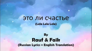 Rauf and Faik - ЭтоЛиСчастье(Russian Lyrics + English Translation) #Rauf #Faik #Lelalelalelalesong