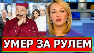 БОЛЬШАЯ ТРАГЕДИЯ! Ушел из жизни популярный актер сериала Кухня