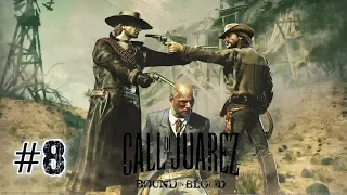 Call of Juarez Bound in Blood. Прохождение № 8. Глава 8 (за Рэя).