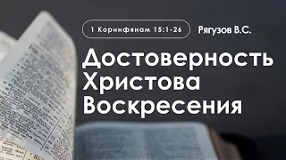 «Достоверность Христова Воскресения» | 1 Коринфянам 15:1-26 | Рягузов В.С.