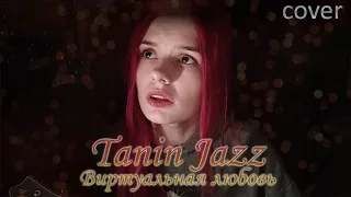 Tanin Jazz - Виртуальная любовь COVER