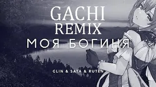 МОЯ БОГИНЯ Gachi Remix (GL1n feat  Sata & Ruten и ещё что-то там было, не ебу)