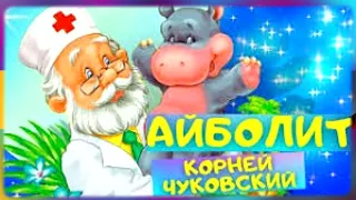 Аудиокнига - Доктор Айболит