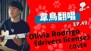 【韋禮安翻唱】Olivia Rodrigo《drivers license》(WeiBird Cover)