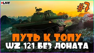 [СТРИМ WoT Blitz]СТОЛКНОВЕНИЕ!!! ПУТЬ К ТОПУ #7!!! WZ-121 БЕЗ ДОНАТА  - [ВОТ БЛИЦ]