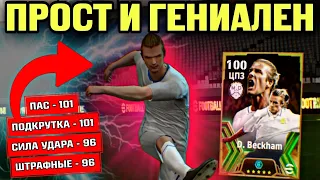 💥 БЕКХЭМ 100 - МАСТЕР ШТРАФНЫХ и НАВЕСОВ в eFootball mobile 💥