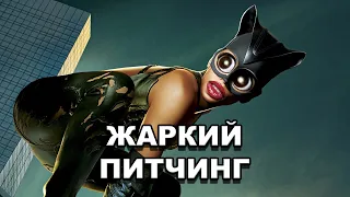 «Женщина-кошка» (2004) | Жаркий питчинг / Catwoman (2004) | Pitch Meeting по-русски