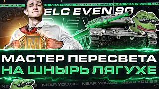 ELC EVEN 90 - МАСТЕР ПЕРЕСВЕТА НА ШНЫРЬ ЛЯГУХЕ!