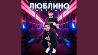 Люблино работаем (prod. by karmv)