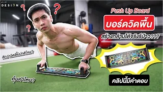 รีวิว บอร์ดวิดพื้น ช่วยสร้างกล้าม ได้จริงมั้ย? ควรซื้อมั้ย ? | FIT DESIGN