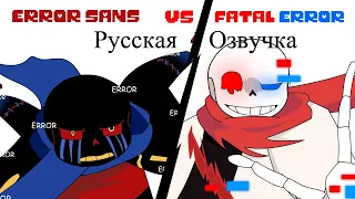 Error Sans vs Fatal Error Animation ( русская озвучка)