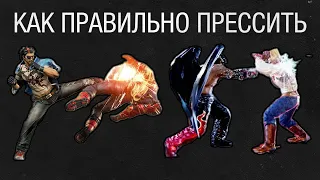 БОЛЬШОЙ ГАЙД ПО ПРЕССИНГУ В ТЕККЕН 7 / Tekken 7.